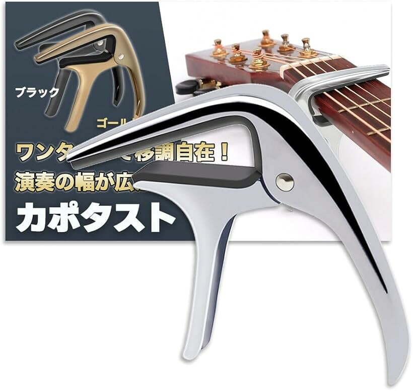 バリエーションコード : 2bu2horfqs商品コード2bu256dhxh商品名ギターカポタスト アコースティックギター エレキギター ベース ウクレレ クイックチェンジ 超軽量 アルミ合金 ブリッジピンプラー付き クラシックギター カポブランドNicheezカラーシルバー「曲の雰囲気を変えたりキーの調整に使える」ギター用カポタストです。ギターのネックに装着し移調を可能にするアクセサリ。弦がしっかりと締まり、簡単なコードの押さえ方でも音を高くします。エレキからアコースティック・ガット・クラシックまでギタリストにとってのマストアイテムです。「初心者の方でも着脱しやすい」弦を抑える力が自由に調整しやすく、ワンタッチで簡単に取り付け・取り外しができるばね式。初心者の方でも使い勝手の良いタイプ。「軽量タイプで持ち運びも楽々」亜鉛合金・弾力のあるシリコンゴム製で耐久性もあり長持ち。一つ持っていると演奏の幅を広げてくれる必須アイテムです。「商品内容」カポタスト　材質：亜鉛合金/シリコンゴム　カラー：ブラック/シルバー/ゴールド　サイズ：横/約73mm　縦/約87mm※ 他ネットショップでも併売しているため、ご注文後に在庫切れとなる場合があります。予めご了承ください。※ 品薄または希少等の理由により、参考価格よりも高い価格で販売されている場合があります。ご注文の際には必ず販売価格をご確認ください。※ 沖縄県、離島または一部地域の場合、別途送料の負担をお願いする場合があります。予めご了承ください。※ お使いのモニタにより写真の色が実際の商品の色と異なる場合や、イメージに差異が生じることがあります。予めご了承ください。※ 商品の詳細（カラー・数量・サイズ 等）については、ページ内の商品説明をご確認のうえ、ご注文ください。※ モバイル版・スマホ版ページでは、お使いの端末によっては一部の情報が表示されないことがあります。すべての記載情報をご確認するには、PC版ページをご覧ください。