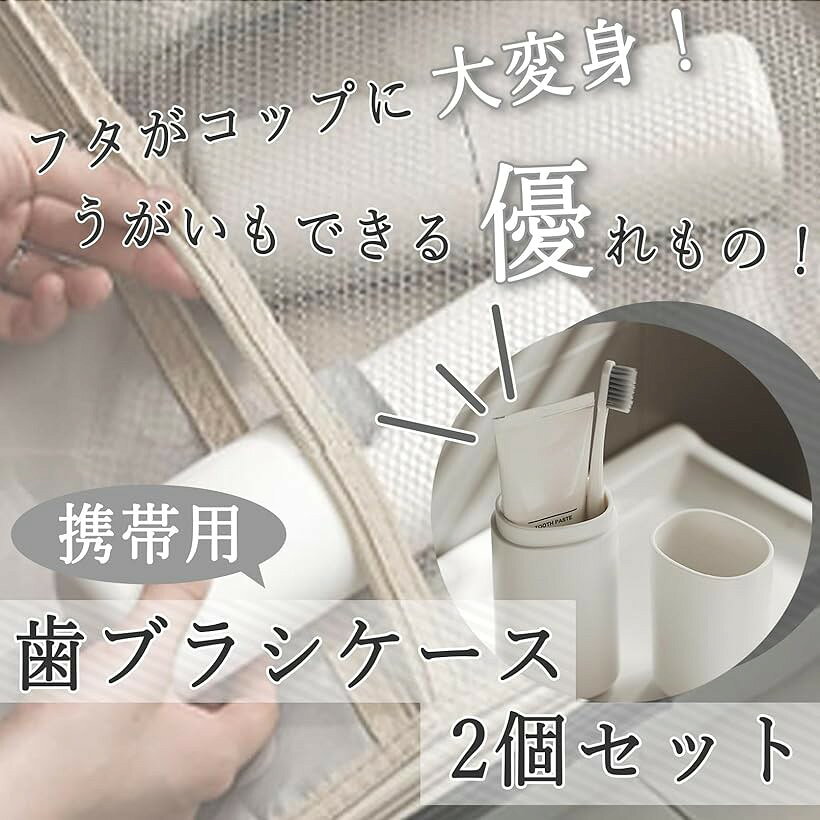 歯ブラシ ケース 2個 セット 携帯用 防水 旅行用 ハブラシ 収納 持ち運び トラベル...