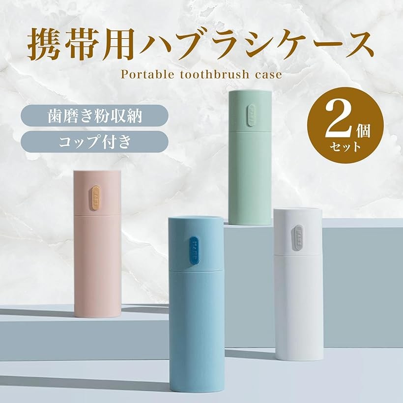 歯ブラシ ケース 2個 セット 携帯用 コップ付き 収納 トラベル 出張 外出用 歯磨き...