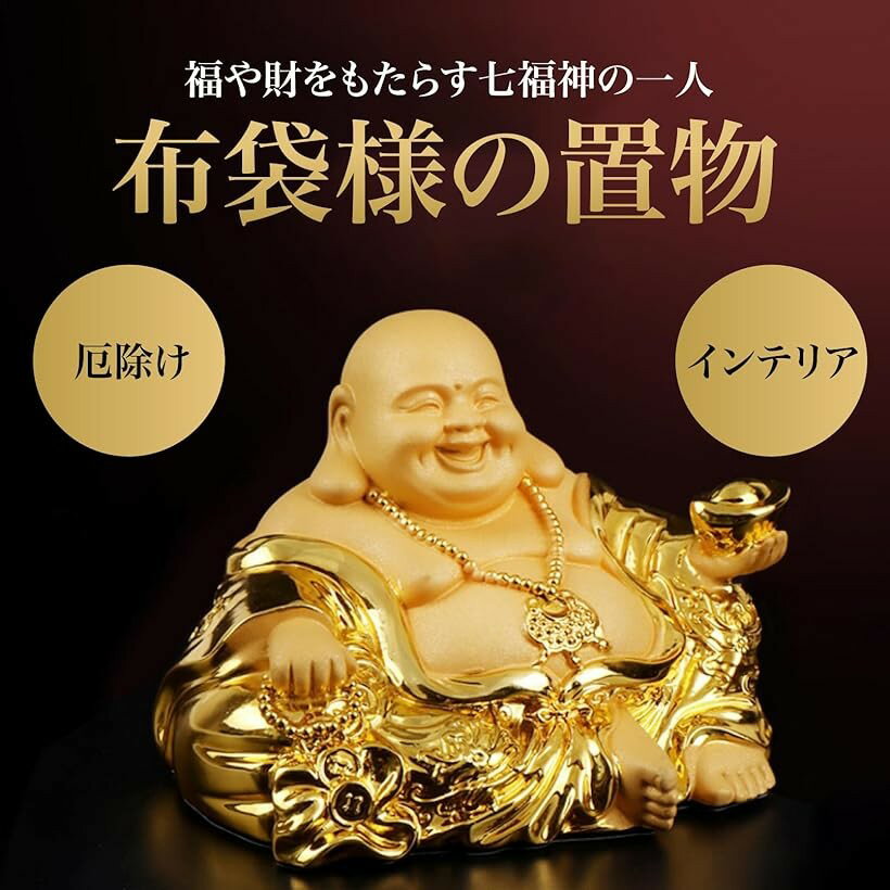 仏像 七福神 布袋様 置物 ゴールド 金運 風水 インテリア 玄関 縁起物 贈り物 (台座なし)