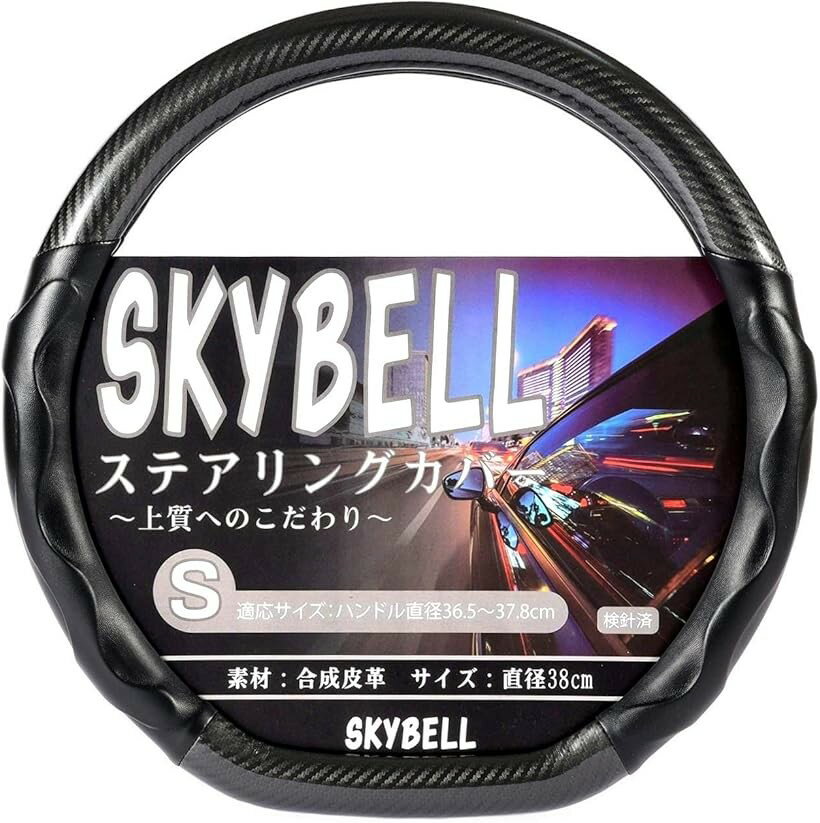 スカイベル ハンドルカバー d型 カーボン調 sサイズ 普通車 軽自動車 3D グリップ 革 レザー エナメル ステアリングカバー (漆黒ブラック)