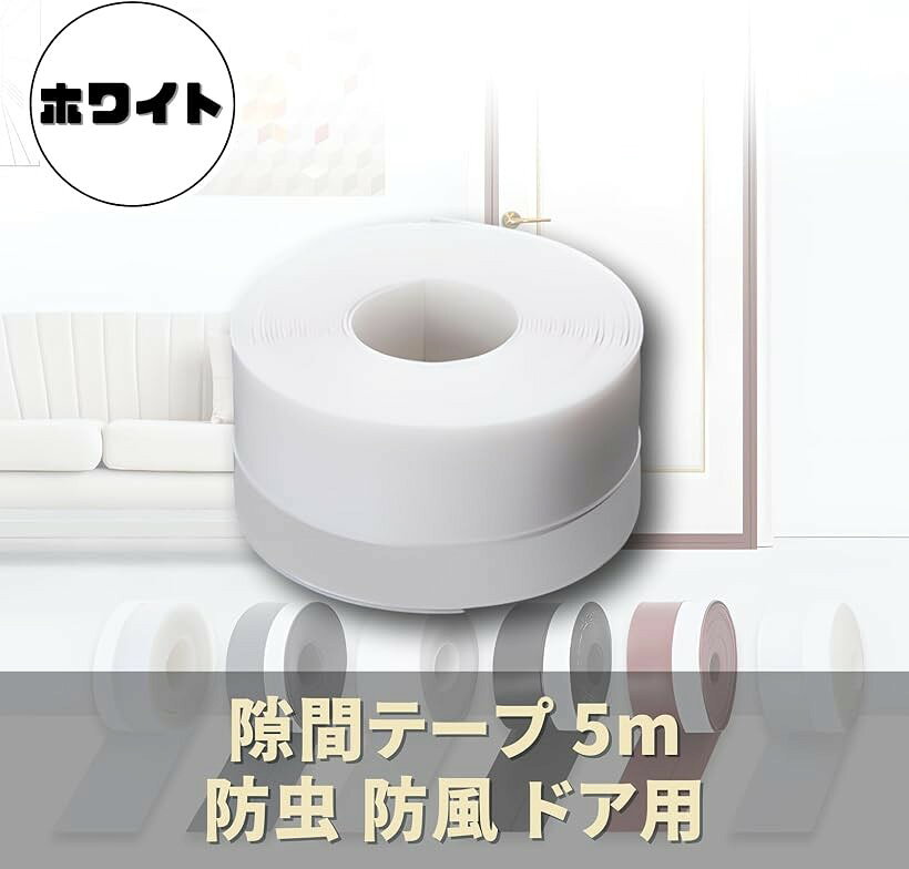 エムラインストアの隙間テープ 5m 防虫 防風 ドア用 (ホワイト, ワンサイズ)｜アングル3