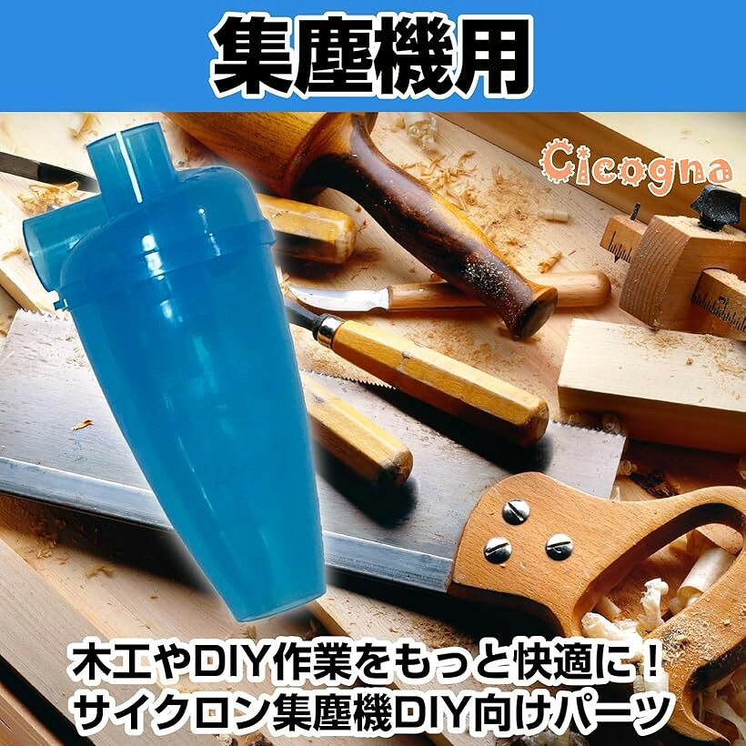 サイクロン 集塵機 DIY 自作 パーツ 掃除機 分離器 部品 ダスト 集じん機 吸塵 木...