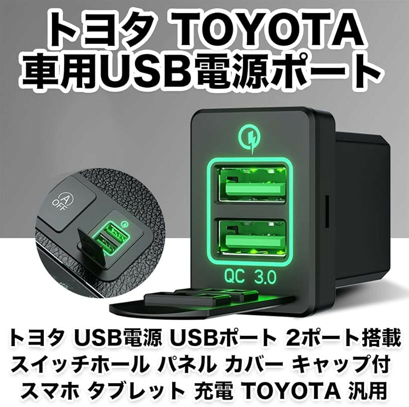 互換品トヨタ USB電源 USBポート 2ポート搭載 スイッチホール パネル カバー キャップ付 スマホ タブレット 充電 TOYOTA 汎用 グリーン (グリーン) mlinestore-10163349 エムラインストア サンプル画像2