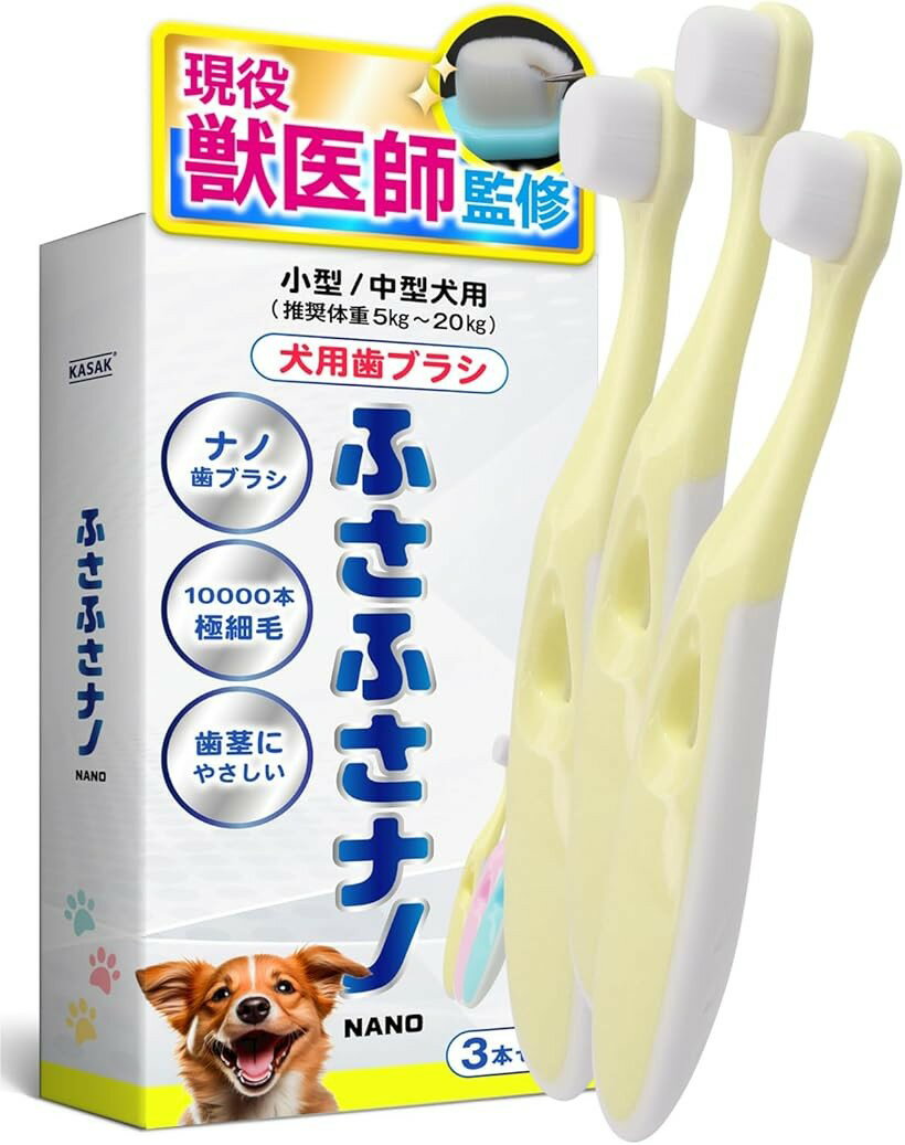 Rakuten - 獣医師監修 犬用歯ブラシ 犬歯磨き 小型犬 ふさふさナノ ナノ歯ブラシ 3本セット イエロー (Yellow)