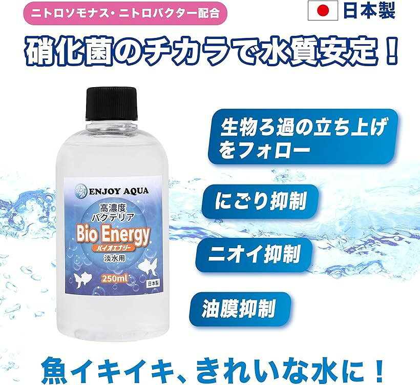 魚イキイキ きれいな水に。 高濃度バクテリア バイオエナジー 淡水用 硝化菌 日本...