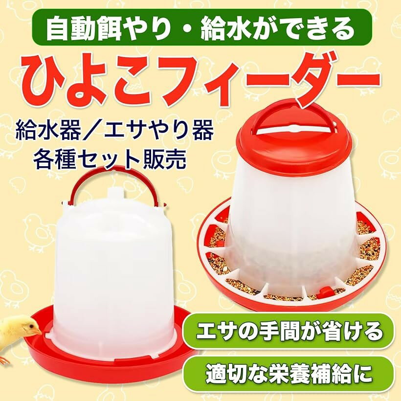 MONOSTORE 自動給餌器 鳥 鳥の餌 アヒル チキン 水やり うずら 給水器 水入れ 鶏 餌入れ にわとり ひよこフィーダー 餌やり (レッド, 給餌器2個＋給水器2個（合計4個セット）) 2