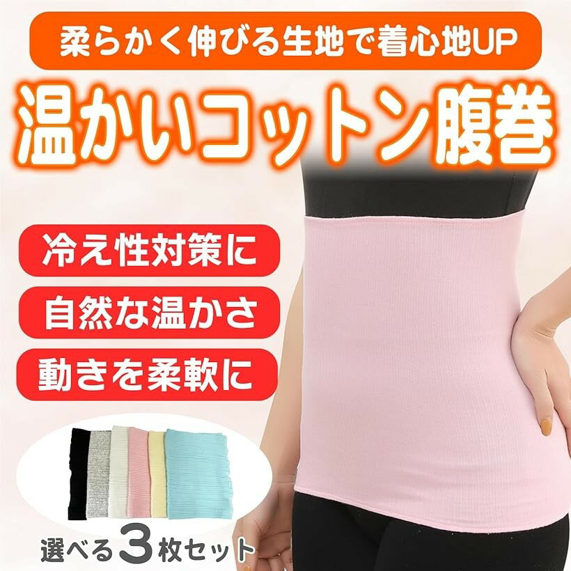 腹巻 レディース メンズ 男女兼用 3枚組 冷え防止 冷房対策 薄手 伸びる (ダークグ...