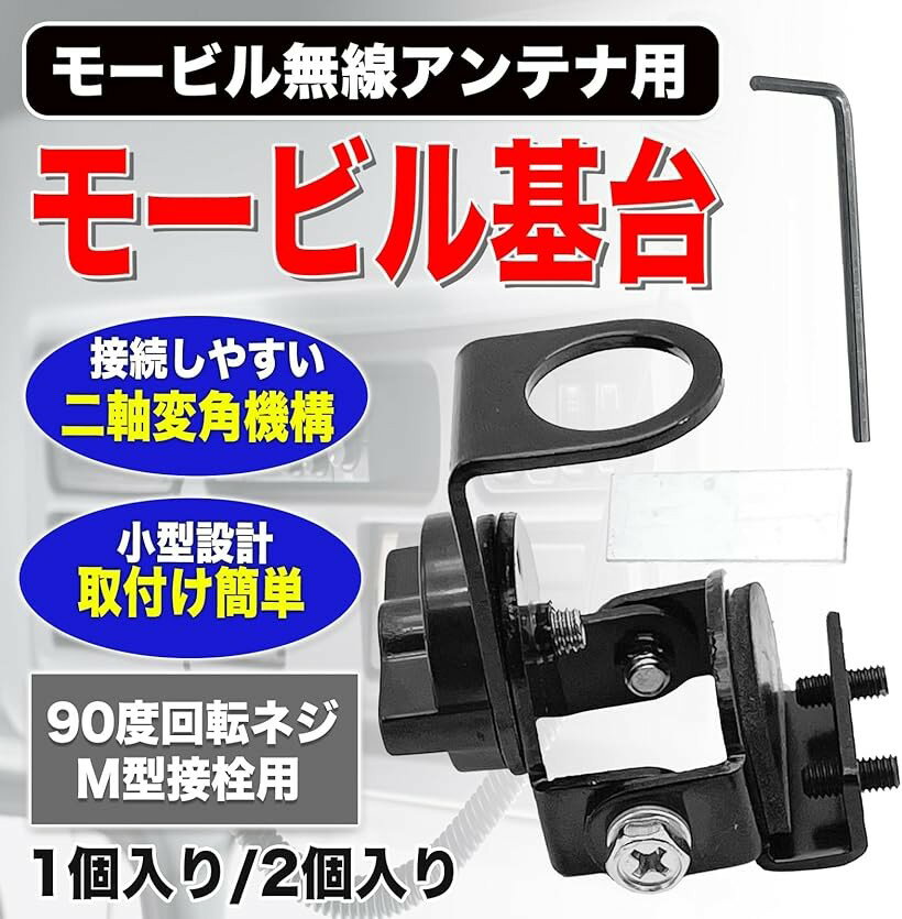 MONOSTORE モービル 基台 車 ベランダ ベース アクセサリー アンテナ トランク ゲ...