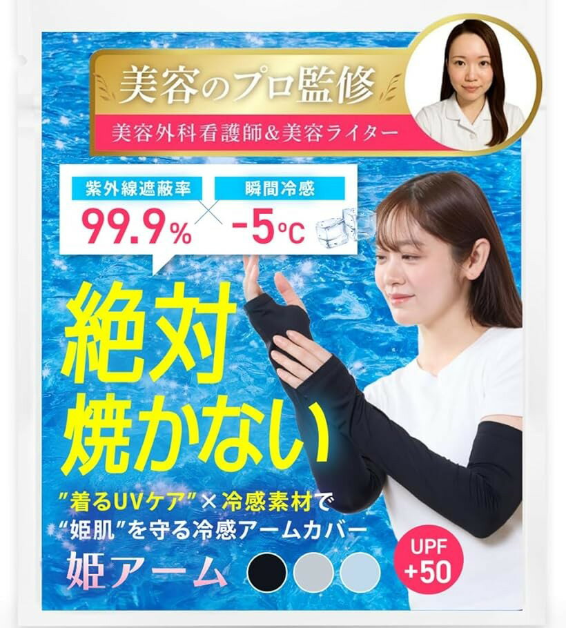 美容のプロ監修 アームカバー 冷感 姫肌を守る姫アーム レディース 日焼け防止 UVカット UPF50 (ブラック, Free Size)