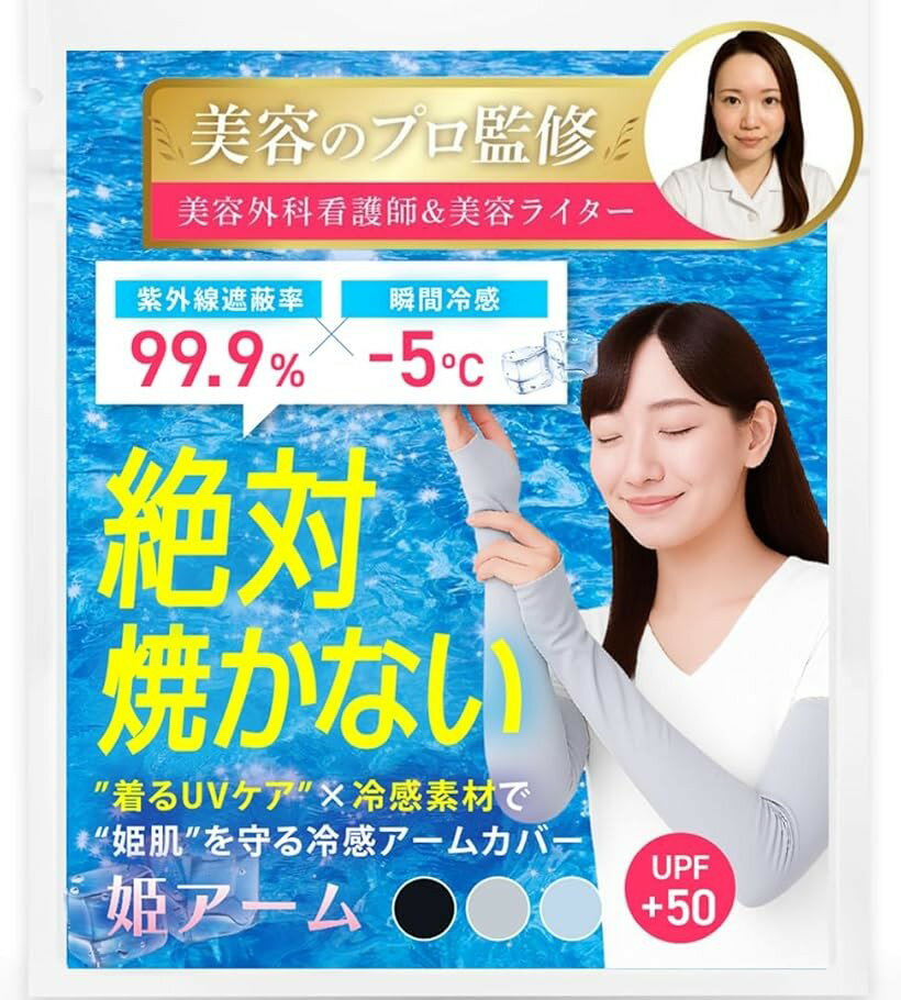 バリエーションコード : 2bu6odx313商品コード2bu6owks2w商品名美容のプロ監修 アームカバー 冷感 姫肌を守る姫アーム レディース 日焼け防止 UVカット UPF50ブランドHarewithカラーグレーサイズ等Free Size美容のプロが本気で作った、“姫肌”を守るアームカバー「姫アーム」「UVカット＆紫外線対策」薄手の生地でいて、しっかり紫外線遮蔽率99.9％・UPF50＋を実現し(専門調査機関：カケンセンターにて試験済み）、手の甲から腕全体をしっかりカバー。紫外線による肌老化や日焼けから、晴れの日も曇りの日も一年中しっかり守ります。「ひんやり快適な瞬間冷感素材＆優れた通気性」 着けた瞬間からひんやり感じる接触冷感機能（装着後、生地温度最大‐5°C差。）と高い通気性、吸汗速乾性により、真夏でもサラサラの着用感。汗を素早く発散し、蒸れにくく涼しさが持続します。「高伸縮フィット＆ズレ落ち防止構造」 伸縮性に優れた素材と二の腕ずれ落ち防止加工を施しており、動いてもズレにくく、肘の曲げ伸ばしも快適。締め付けすぎず、日本女性向けに設計されたフィット感で着け心地抜群。「敏感肌にも安心なやさしい素材」 シルクタッチの優しい肌触り。肌にやさしく、ホルムアルデヒド検査にも合格。敏感肌の方やお子さまにも安心して使用可能。「多用途で活躍」 運転、ランニング、ゴルフ、アウトドア、ガーデニングなどあらゆるシーンで活躍。春、夏、秋とロングシーズンにわたりお出かけやレジャーに最適な必須アイテムです。「カラーxサイズ」・ブラック・グレー・ライトブルー「サイズ」フリーサイズ：（M/L相当　46.5 x 11.5cm）・Sサイズ(46 x 11cm) x伸縮性がある商品のため多少誤差あり「素材」素材：ナイロン90％、ポリウレタン10％※ 他ネットショップでも併売しているため、ご注文後に在庫切れとなる場合があります。予めご了承ください。※ 品薄または希少等の理由により、参考価格よりも高い価格で販売されている場合があります。ご注文の際には必ず販売価格をご確認ください。※ 沖縄県、離島または一部地域の場合、別途送料の負担をお願いする場合があります。予めご了承ください。※ お使いのモニタにより写真の色が実際の商品の色と異なる場合や、イメージに差異が生じることがあります。予めご了承ください。※ 商品の詳細（カラー・数量・サイズ 等）については、ページ内の商品説明をご確認のうえ、ご注文ください。※ モバイル版・スマホ版ページでは、お使いの端末によっては一部の情報が表示されないことがあります。すべての記載情報をご確認するには、PC版ページをご覧ください。