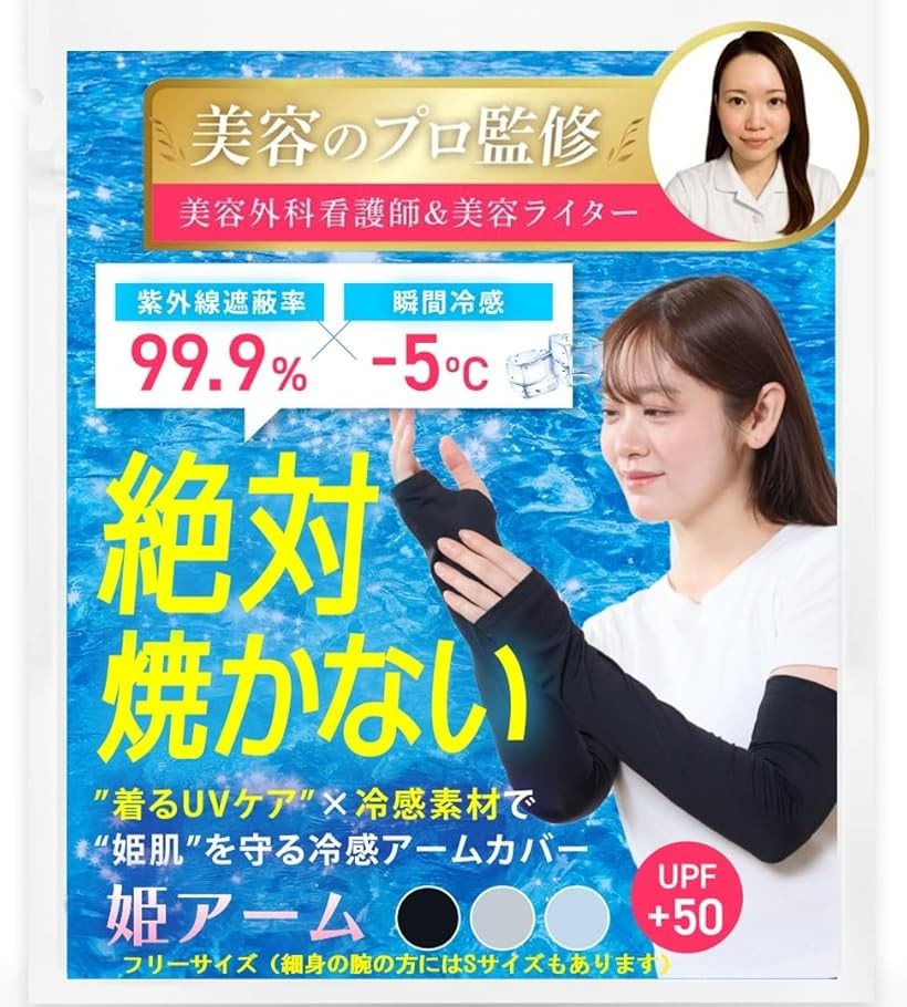 バリエーションコード : 2bu6odx313商品コード2bu6ox15j4商品名美容のプロ監修 アームカバー 冷感 姫肌を守る姫アーム レディース 日焼け防止 UVカット UPF50ブランドHarewithカラーブラックサイズ等S美容のプロが本気で作った、“姫肌”を守るアームカバー「姫アーム」「UVカット＆紫外線対策」薄手の生地でいて、しっかり紫外線遮蔽率99.9％・UPF50＋を実現し(専門調査機関：カケンセンターにて試験済み）、手の甲から腕全体をしっかりカバー。紫外線による肌老化や日焼けから、晴れの日も曇りの日も一年中しっかり守ります。「ひんやり快適な瞬間冷感素材＆優れた通気性」 着けた瞬間からひんやり感じる接触冷感機能（装着後、生地温度最大‐4°C差。）と高い通気性、吸汗速乾性により、真夏でもサラサラの着用感。汗を素早く発散し、蒸れにくく涼しさが持続します。「高伸縮フィット＆ズレ落ち防止構造」 伸縮性に優れた素材と二の腕ずれ落ち防止加工を施しており、動いてもズレにくく、肘の曲げ伸ばしも快適。締め付けすぎず、日本女性向けに設計されたフィット感で着け心地抜群。「敏感肌にも安心なやさしい素材」 シルクタッチの優しい肌触り。肌にやさしく、ホルムアルデヒド検査にも合格。敏感肌の方やお子さまにも安心して使用可能。「多用途で活躍」 運転、ランニング、ゴルフ、アウトドア、ガーデニングなどあらゆるシーンで活躍。春、夏、秋とロングシーズンにわたりお出かけやレジャーに最適な必須アイテムです。「カラーxサイズ」・ブラック・グレー・ライトブルー 「サイズ」フリーサイズ：（M/L相当　46.5 x 11.5cm）・Sサイズ(46 x 11cm) x伸縮性がある商品のため多少誤差あり 「素材」素材：ナイロン90％、ポリウレタン10％※ 他ネットショップでも併売しているため、ご注文後に在庫切れとなる場合があります。予めご了承ください。※ 品薄または希少等の理由により、参考価格よりも高い価格で販売されている場合があります。ご注文の際には必ず販売価格をご確認ください。※ 沖縄県、離島または一部地域の場合、別途送料の負担をお願いする場合があります。予めご了承ください。※ お使いのモニタにより写真の色が実際の商品の色と異なる場合や、イメージに差異が生じることがあります。予めご了承ください。※ 商品の詳細（カラー・数量・サイズ 等）については、ページ内の商品説明をご確認のうえ、ご注文ください。※ モバイル版・スマホ版ページでは、お使いの端末によっては一部の情報が表示されないことがあります。すべての記載情報をご確認するには、PC版ページをご覧ください。