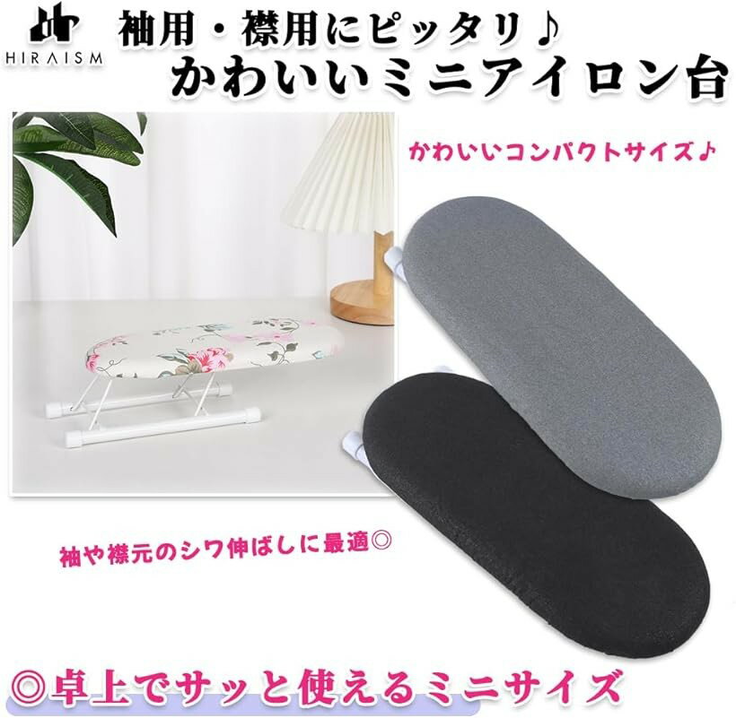 アイロン台 ミニ 折り畳み式 コンパクト 卓上 袖用 襟用 (ブラック, 長さ：26cm　...