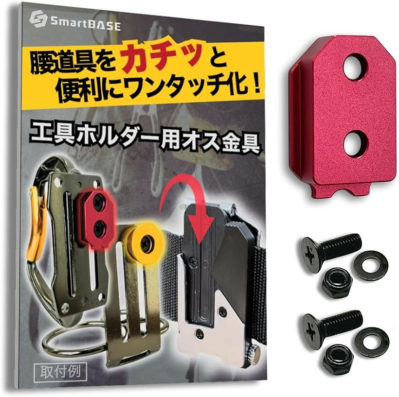 オス金具 セフティ金具 ワンタッチ工具ホルダー用軽量・高強度なアルミ合金製+アルマイト仕上げ固定式取付金具 スリムホルダー対応 セフティホルダー (ディープレッド, 1個入り)