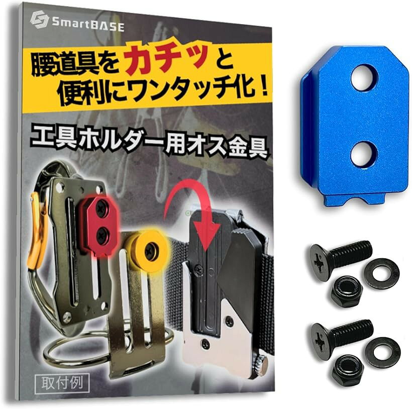 オス金具 セフティ金具 ワンタッチ工具ホルダー用軽量・高強度なアルミ合金製+アルマイト仕上げ固定式取付金具 スリムホルダー対応 セフティホルダー (アクアブルー, 1個入り)