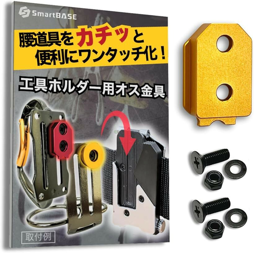 オス金具 セフティ金具 ワンタッチ工具ホルダー用軽量・高強度なアルミ合金製+アルマイト仕上げ固定式取付金具 スリムホルダー対応 セフティホルダー (イエローゴールド, 1個入り)