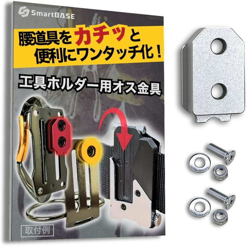 オス金具 セフティ金具 ワンタッチ工具ホルダー用軽量・高強度なアルミ合金製+アルマイト仕上げ固定式取付金具 スリムホルダー対応 セフティホルダー (シルバーホワイト, 1個入り)