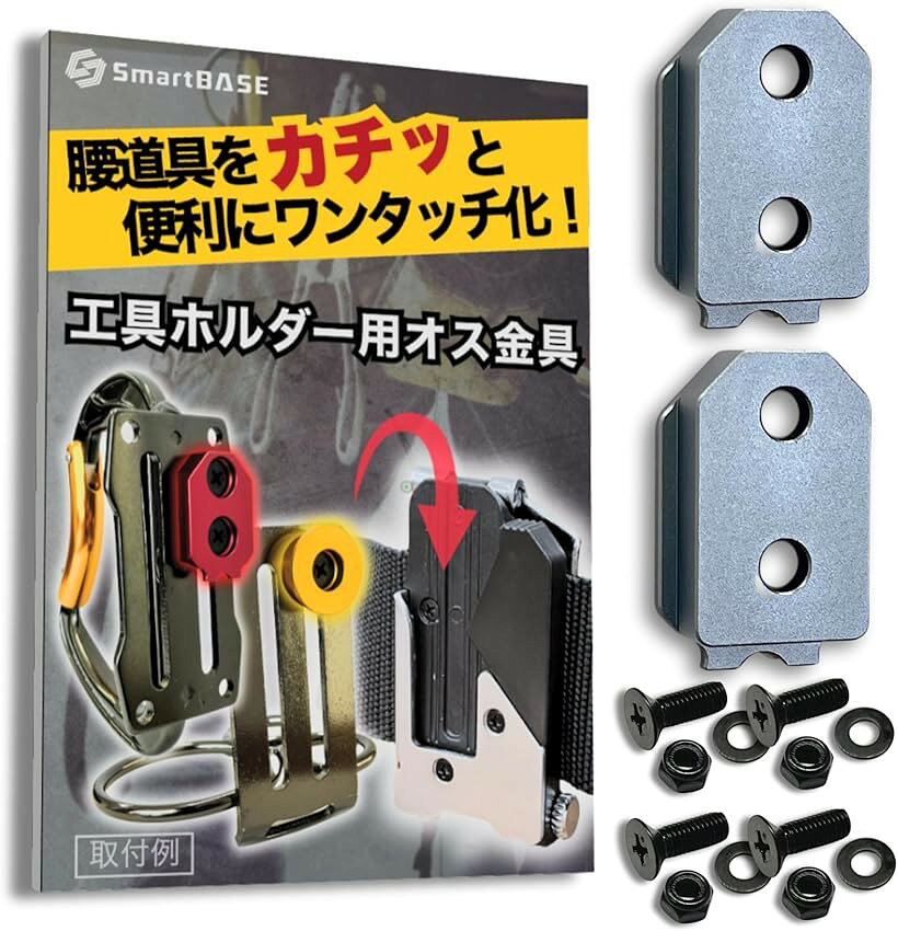 オス金具 セフティ金具 ワンタッチ工具ホルダー用軽量・高強度なアルミ合金製+アルマイト仕上げ固定式取付金具 スリムホルダー対応 セフティホルダー (ストーングレー, 2個セット)