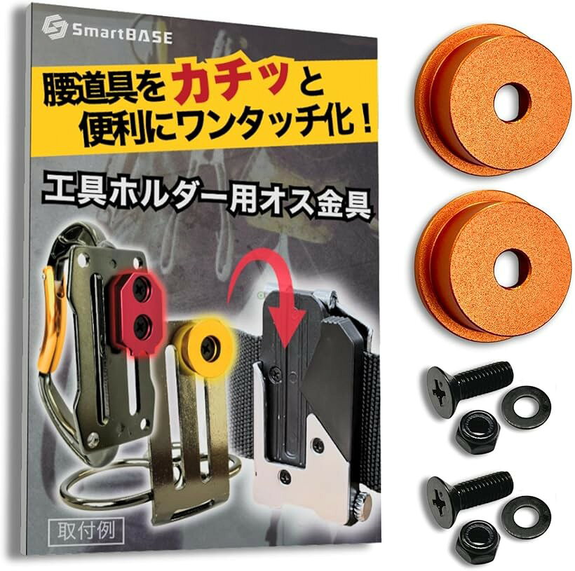 オス金具 セフティ金具 ワンタッチ工具ホルダー用軽量・高強度なアルミ合金製+アルマイト仕上げ回転式取付金具 スリムホルダー対応 セフティホルダー (サンセットオレンジ, 2個セット)