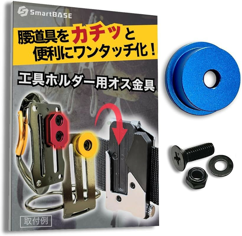 オス金具 セフティ金具 ワンタッチ工具ホルダー用軽量・高強度なアルミ合金製+アルマイト仕上げ回転式取付金具 スリムホルダー対応 セフティホルダー (アクアブルー, 1個入り)