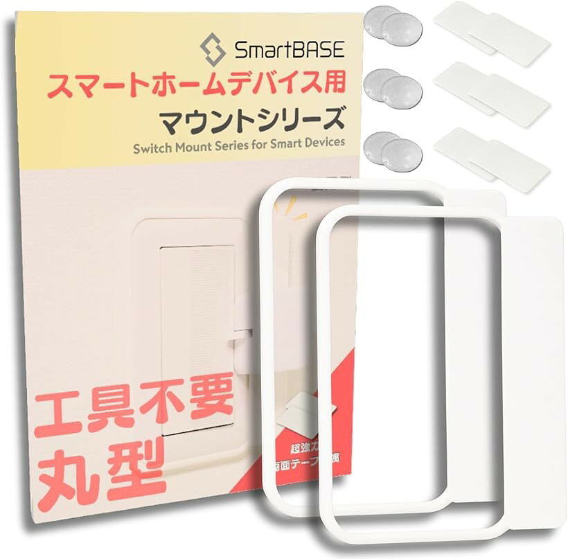 工具不要 スマートホームデバイス用 マウントキット 取付枠 コスモワイド21 丸型/ラウンド型 2個入 (3Dプリンター製ホワイト, 角型用:SwitchBotサイズ3個まで取付)