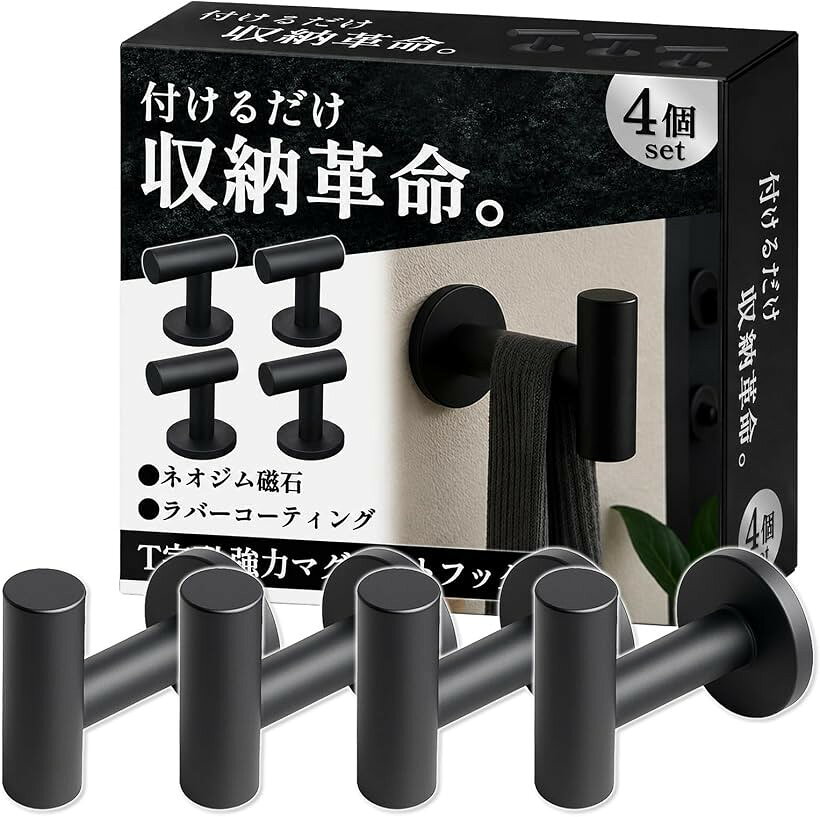 バリエーションコード : 2buluv3335商品コード2bulurxffj商品名整理収納アドバイザー監修 マグネットフック 超強力 ネオジム 磁石 直径43mm 大型 錆びない 高耐久 壁掛けブランドHIRAISMカラーブラックサイズ等4個セット「強力磁力＆穴あけ不要」業務用レベルの強力ネオジム磁石を採用し、最大耐荷重2kgのガッチリ固定を実現。直径43mmの大型ベースで安定感も抜群です。HIRAISMの超強力マグネットフックは、重いコートやバッグ、掃除用具、工具など、長くて重いものでも安心して掛けられます。「工具不要。取り付け「0秒」」強力な磁力で取り付けるため、壁やドアに穴を開ける必要がなく、賃貸住宅でも跡を残さずに使えます。金属面ならどこでも設置でき、女性や高齢者でも手軽に設置して使えるシンプル構造。錆びにも強いため、冷蔵庫やロッカーだけでなく、浴室付近の水回り、玄関ドア、屋外での使用や、キャンプや車内などアウトドアシーンでも活躍します。設置に手間をかけたくない方、賃貸住まいの方などへ、手間なくオシャレなフックの取付を実現。「傷防止のラバーコーティング」マグネット部分はゴム樹脂でしっかりカバー。「保護＆デザイン」接触面をゴムでカバーすることで、ドアやロッカーを傷つけにくくしっかり固定できます。接触面をキズから守るだけでなく、滑り止め効果も発揮します。使う人にも、設置面にもやさしい“こだわり仕様”です。「空間を引き締めるヴィンテージ調デザイン」無骨でスタイリッシュなアイアン風マットデザイン。インダストリアルな雰囲気を演出しながら、機能性も両立。模様替えや引っ越し時も繰り返し使えるエコ仕様のマグネット収納フックです。※ 他ネットショップでも併売しているため、ご注文後に在庫切れとなる場合があります。予めご了承ください。※ 品薄または希少等の理由により、参考価格よりも高い価格で販売されている場合があります。ご注文の際には必ず販売価格をご確認ください。※ 沖縄県、離島または一部地域の場合、別途送料の負担をお願いする場合があります。予めご了承ください。※ お使いのモニタにより写真の色が実際の商品の色と異なる場合や、イメージに差異が生じることがあります。予めご了承ください。※ 商品の詳細（カラー・数量・サイズ 等）については、ページ内の商品説明をご確認のうえ、ご注文ください。※ モバイル版・スマホ版ページでは、お使いの端末によっては一部の情報が表示されないことがあります。すべての記載情報をご確認するには、PC版ページをご覧ください。
