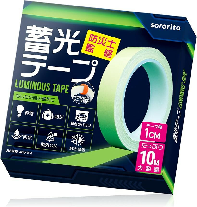 防災士監修 蓄光テープ 暗闇で光るテープ 停電対策 防災グッズ 発光 暗闇の目印 剥離紙改良 幅1.0cm x 10M1個 (グリーン, 幅1.0cm x 10M「1個」)