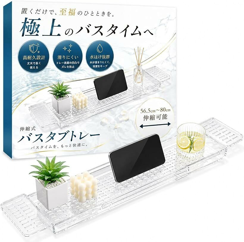 バリエーションコード : 2b9i2hyo9x商品コード2b9drcnhc8商品名お風呂でくつろぎタイム バスタブトレー 滑り止め仕様 サイズ調整可能 お風呂 テーブル ラックブランドLUCINA JEWELカラークリアサイズ等大「浴槽幅に合わせて伸縮できる」ご自宅の浴槽に合わせて長さを調整しやすい伸縮式バスタブトレーです。浴槽の幅に合わせて引き伸ばして使えるため、置き場所に合わせやすく、使わないときも扱いやすい仕様です。「滑り止め付きで安定しやすい」浴槽のフチに触れる部分に滑り止めを備えており、テーブルの上に小物を置いてもズレにくく、安定した状態で使いやすい設計です。バスタイム中のちょっとした置き場として便利です。「排水穴付きで乾きやすい」トレー部分には排水穴があるため、水がたまりにくく乾きやすい仕様です。水回りで使いやすく、お風呂場でも扱いやすい設計で、ぬめりや水残りを抑えたい方にも使いやすいバスラックです。「バスタイムの小物置きに便利」シャンプー、ボディソープ、ブラシ、タオル、スキンケア用品などを置きやすく、浴槽上のスペースを有効活用できます。くつろぎ時間の簡易テーブルとしても使いやすいアイテムです。＊電子機器や飲み物を置く際は水濡れにご注意ください。「選べる3色展開」カラーはホワイト、ブラック、クリアの3色をご用意。浴室の雰囲気やインテリアに合わせて選びやすく、シンプルで使いやすいデザインです。※ 他ネットショップでも併売しているため、ご注文後に在庫切れとなる場合があります。予めご了承ください。※ 品薄または希少等の理由により、参考価格よりも高い価格で販売されている場合があります。ご注文の際には必ず販売価格をご確認ください。※ 沖縄県、離島または一部地域の場合、別途送料の負担をお願いする場合があります。予めご了承ください。※ お使いのモニタにより写真の色が実際の商品の色と異なる場合や、イメージに差異が生じることがあります。予めご了承ください。※ 商品の詳細（カラー・数量・サイズ 等）については、ページ内の商品説明をご確認のうえ、ご注文ください。※ モバイル版・スマホ版ページでは、お使いの端末によっては一部の情報が表示されないことがあります。すべての記載情報をご確認するには、PC版ページをご覧ください。浴槽の上に設置して使える、伸縮式のバスタブトレーです。ご自宅の浴槽幅に合わせて長さを調整しやすく、バス用品や小物を置くスペースとして便利に使えます。浴室内の限られたスペースを有効活用したい方におすすめです。本体には滑り止めを備えているため、浴槽のフチに設置した際にズレにくく、安定した状態で使いやすいのが特長です。シャンプーやボディソープ、ブラシ、タオル、スキンケア用品などを置きやすく、毎日のバスタイムをより快適にサポートします。さらに、トレー部分には排水穴が付いているため、水がたまりにくく乾きやすい仕様です。水回りでも扱いやすく、日常的に使いやすい設計に仕上げています。カラーはホワイト、ブラック、クリアの3色展開。浴室のテイストやお好みに合わせて選びやすく、機能性と見た目のバランスを重視したい方にも使いやすいバスタブトレーです。