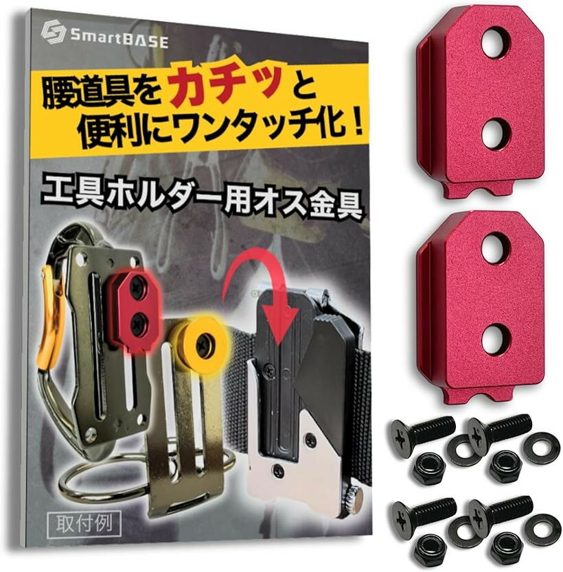 オス金具 セフティ金具 ワンタッチ工具ホルダー用軽量・高強度なアルミ合金製+アルマイト仕上げ固定式取付金具 スリムホルダー対応 セフティホルダー (ディープレッド, 2個セット)