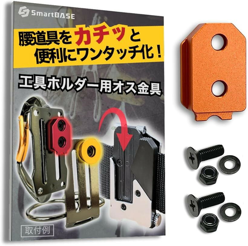 オス金具 セフティ金具 ワンタッチ工具ホルダー用軽量・高強度なアルミ合金製+アルマイト仕上げ固定式取付金具 スリムホルダー対応 セフティホルダー (サンセットオレンジ, 1個入り)