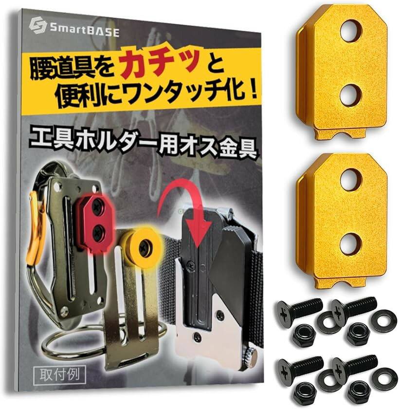 オス金具 セフティ金具 ワンタッチ工具ホルダー用軽量・高強度なアルミ合金製+アルマイト仕上げ固定式取付金具 スリムホルダー対応 セフティホルダー (イエローゴールド, 2個セット)