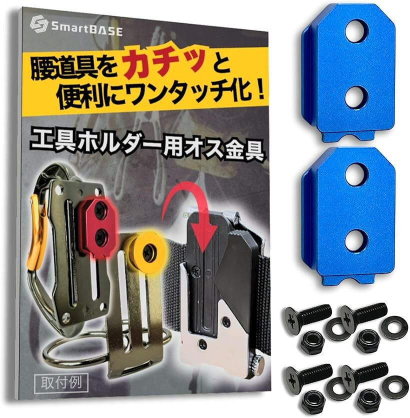 オス金具 セフティ金具 ワンタッチ工具ホルダー用軽量・高強度なアルミ合金製+アルマイト仕上げ固定式取付金具 スリムホルダー対応 セフティホルダー (アクアブルー, 2個セット)