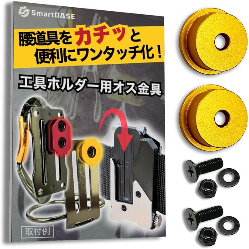 オス金具 セフティ金具 ワンタッチ工具ホルダー用軽量・高強度なアルミ合金製+アルマイト仕上げ回転式取付金具 スリムホルダー対応 セフティホルダー (イエローゴールド, 2個セット)
