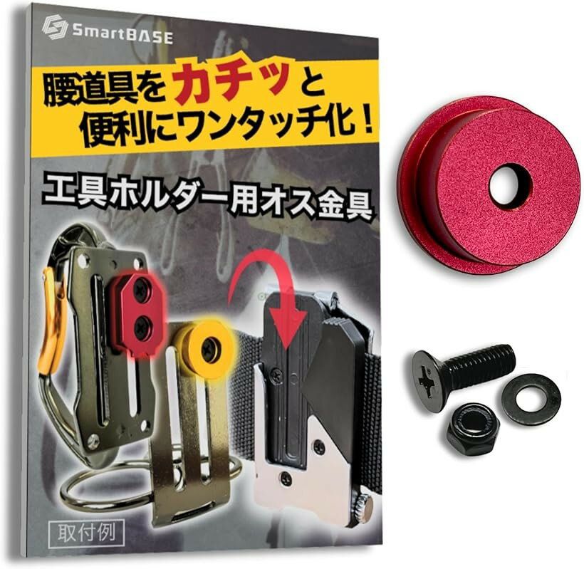 オス金具 セフティ金具 ワンタッチ工具ホルダー用軽量・高強度なアルミ合金製+アルマイト仕上げ回転式取付金具 スリムホルダー対応 セフティホルダー (ディープレッド, 1個入り)