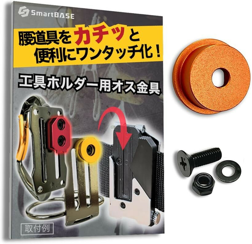 オス金具 セフティ金具 ワンタッチ工具ホルダー用軽量・高強度なアルミ合金製+アルマイト仕上げ回転式取付金具 スリムホルダー対応 セフティホルダー (サンセットオレンジ, 1個入り)