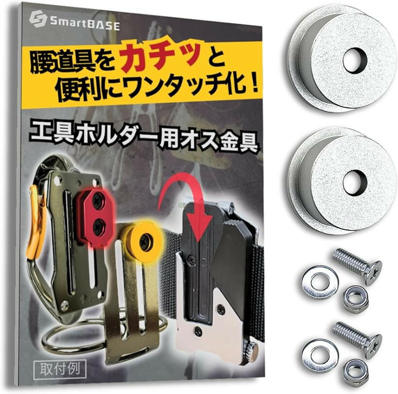 オス金具 セフティ金具 ワンタッチ工具ホルダー用軽量・高強度なアルミ合金製+アルマイト仕上げ回転式取付金具 スリムホルダー対応 セフティホルダー (シルバーホワイト, 2個セット)