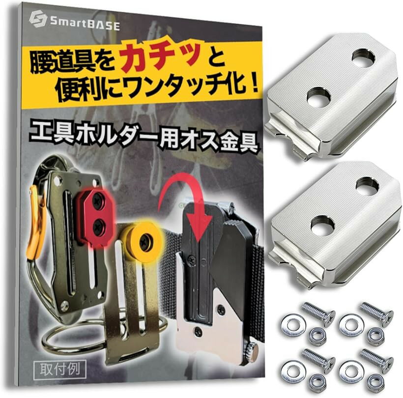 工具ホルダー 用 オス金具 ステンレス 固定式 ワンタッチ セフ対応 プレート (シルバー, ボルト・ナット付2セット　M4-M5用)