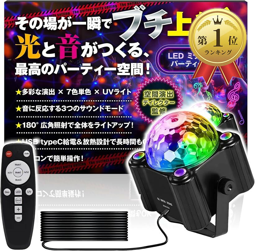 バリエーションコード : 2brf2ysd00商品コード2brf24kgjh商品名ミラーボール 空間演出ディレクター監修 LED ディスコライト 音楽連動 リモコン付 USB給電 RGB多色 パーティー 舞台照明 ステージライトブランドHT SportsカラーA 多色タイプ+単色+UVタイプ「空間演出のプロ監修。ブチ上がる空間へ。」 「どうすれば盛り上がるか」を知り尽くしたプロが監修。 計算された多彩な光と音の連動で、その場が一瞬で熱狂のパーティー会場に。 誰もが夢中になる、盛り上がりを演出します。「光と音がシンクロする臨場感。」 多彩な6色ライトと7色単色モード、さらにUVライトを搭載。音に反応して光がリズムに合わせて変化し、空間全体を盛り上げます。ご自宅でもイベント会場でも、プロ顔負けの演出を楽しめます。「リモコンで簡単操作＆USB給電」 リモコンひとつでモード切替・明るさ調整もラクラク。最新のUSB給電対応で、PCやモバイルバッテリーからも使用可能。どこでも気軽にパーティー演出を楽しめます。「放熱設計で長時間もOK」 内部構造に放熱設計を採用し、長時間使用でも安定稼働。熱のこもりを防ぎ、いつでも快適に使えるよう工夫しています。フェスやイベントなど長時間のシーンでも活躍。「幅広いシーンで大活躍」 誕生日、カラオケ、結婚式、フェス、撮影、クリスマスなど、 どんなシーンもこのライトが華やかに彩ります。SNS映え間違いなし。盛り上がる空間を手軽に演出できます。＊リモコン電池は別売りです(単4 / 2本使用)＊※ 他ネットショップでも併売しているため、ご注文後に在庫切れとなる場合があります。予めご了承ください。※ 品薄または希少等の理由により、参考価格よりも高い価格で販売されている場合があります。ご注文の際には必ず販売価格をご確認ください。※ 沖縄県、離島または一部地域の場合、別途送料の負担をお願いする場合があります。予めご了承ください。※ お使いのモニタにより写真の色が実際の商品の色と異なる場合や、イメージに差異が生じることがあります。予めご了承ください。※ 商品の詳細（カラー・数量・サイズ 等）については、ページ内の商品説明をご確認のうえ、ご注文ください。※ モバイル版・スマホ版ページでは、お使いの端末によっては一部の情報が表示されないことがあります。すべての記載情報をご確認するには、PC版ページをご覧ください。