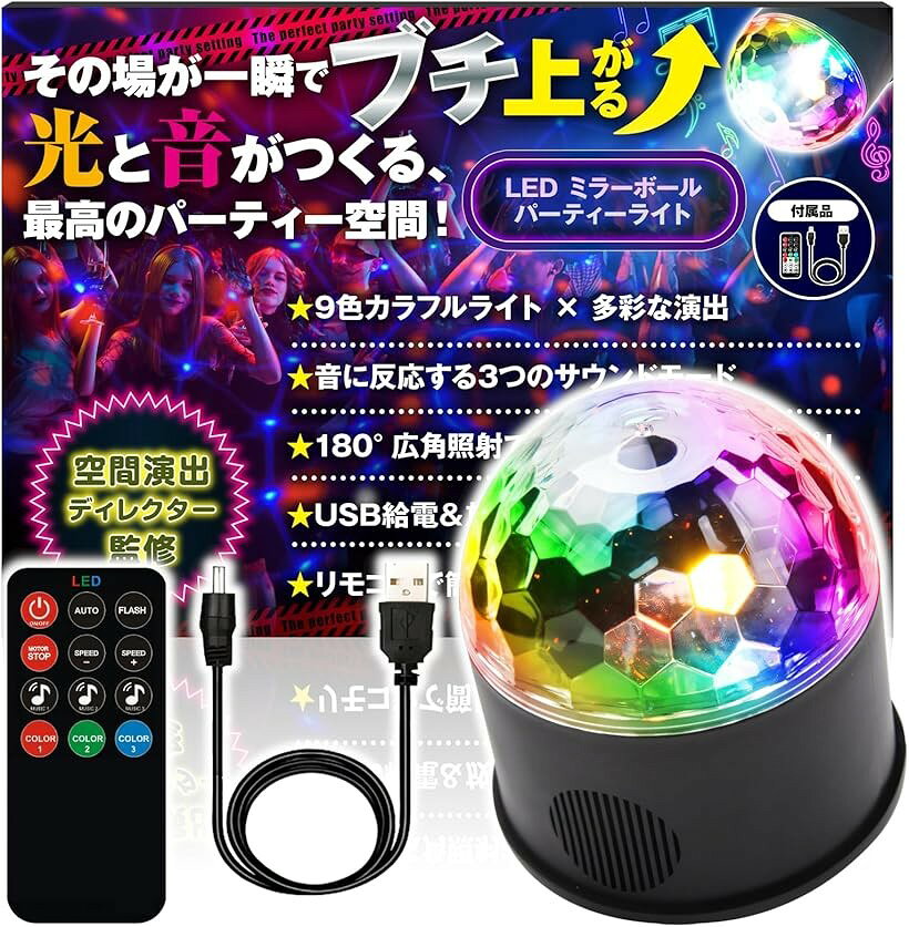 バリエーションコード : 2brf2ysd00商品コード2brf2r9d5p商品名ミラーボール 空間演出ディレクター監修 LED ディスコライト 音楽連動 リモコン付 USB給電 RGB多色 パーティー 舞台照明 ステージライトブランドHT SportsカラーC 多色タイプサイズ等C 多色タイプ「空間演出のプロ監修。ブチ上がる空間へ。」 「どうすれば盛り上がるか」を知り尽くしたプロが監修。 計算された多彩な光と音の連動で、その場が一瞬で熱狂のパーティー会場に。 誰もが夢中になる、盛り上がりを演出します。「光と音がシンクロする、臨場感。」 9色LED搭載で鮮やかな光が躍る、カラフルステージ。 音に反応して光がリズムに合わせて変化し、空間全体を盛り上げます。ご自宅でもイベント会場でも、プロ顔負けの演出を楽しめます。「リモコンで簡単操作＆USB給電」 リモコンひとつでモード切替・明るさ調整もラクラク。最新のUSB給電対応で、PCやモバイルバッテリーからも使用可能。どこでも気軽にパーティー演出を楽しめます。「放熱設計で長時間もOK」 内部構造に放熱設計を採用し、長時間使用でも安定稼働。熱のこもりを防ぎ、いつでも快適に使えるよう工夫しています。フェスやイベントなど長時間のシーンでも活躍。「幅広いシーンで大活躍」 誕生日、カラオケ、結婚式、フェス、撮影、クリスマスなど、 どんなシーンもこのライトが華やかに彩ります。SNS映え間違いなし。盛り上がる空間を手軽に演出できます。※ 他ネットショップでも併売しているため、ご注文後に在庫切れとなる場合があります。予めご了承ください。※ 品薄または希少等の理由により、参考価格よりも高い価格で販売されている場合があります。ご注文の際には必ず販売価格をご確認ください。※ 沖縄県、離島または一部地域の場合、別途送料の負担をお願いする場合があります。予めご了承ください。※ お使いのモニタにより写真の色が実際の商品の色と異なる場合や、イメージに差異が生じることがあります。予めご了承ください。※ 商品の詳細（カラー・数量・サイズ 等）については、ページ内の商品説明をご確認のうえ、ご注文ください。※ モバイル版・スマホ版ページでは、お使いの端末によっては一部の情報が表示されないことがあります。すべての記載情報をご確認するには、PC版ページをご覧ください。
