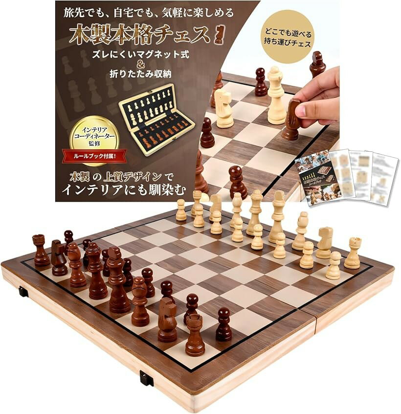 チェス インテリアコーディネーター監修 ボード 盤 駒 セット 木製 折りたたみ式 ルールブック付属 ...