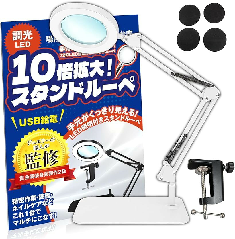 バリエーションコード : 2budhhkc5r商品コード2buxouo8fn商品名拡大鏡 スタンド 現役ジュエリー職人監修 スタンドルーペ ライト付き 10倍 卓上ルーペ 1台2役 ブラック クランプ クリップ 置き型 3色切り替え 10段階調光 角度自由 読書 精密作業ブランドHT Sportsカラーホワイトサイズ等10倍「精密10倍レンズで細部までくっきり」 拡大鏡 スタンドに高精度10倍レンズを採用。歪みが少なく、細かい文字や作業もくっきり見え、読書、模型、ネイルケアにも最適です。「72灯LEDライトx3色切替」 昼白色・電球色・中間色の3色切替、10段階調光で手元をしっかり照らします。夜間作業や暗い場所での使用にも便利です。「多関節アーム」 自由自在に角度調整可能なアーム設計で、最適な位置に固定可能。姿勢に合わせて快適に使えます。「置き型＆クランプ式の2WAY仕様」 デスクに置くだけでなく、クランプで挟んで省スペースにも使える拡大鏡 スタンド。作業環境や場所を選ばず使えます。「USB給電対応＆ライトとしても活躍」 USB給電対応で省エネ、長時間使用も安心。ライト単体としても使用可能で、作業・読書用ライトにも便利です。※ 他ネットショップでも併売しているため、ご注文後に在庫切れとなる場合があります。予めご了承ください。※ 品薄または希少等の理由により、参考価格よりも高い価格で販売されている場合があります。ご注文の際には必ず販売価格をご確認ください。※ 沖縄県、離島または一部地域の場合、別途送料の負担をお願いする場合があります。予めご了承ください。※ お使いのモニタにより写真の色が実際の商品の色と異なる場合や、イメージに差異が生じることがあります。予めご了承ください。※ 商品の詳細（カラー・数量・サイズ 等）については、ページ内の商品説明をご確認のうえ、ご注文ください。※ モバイル版・スマホ版ページでは、お使いの端末によっては一部の情報が表示されないことがあります。すべての記載情報をご確認するには、PC版ページをご覧ください。