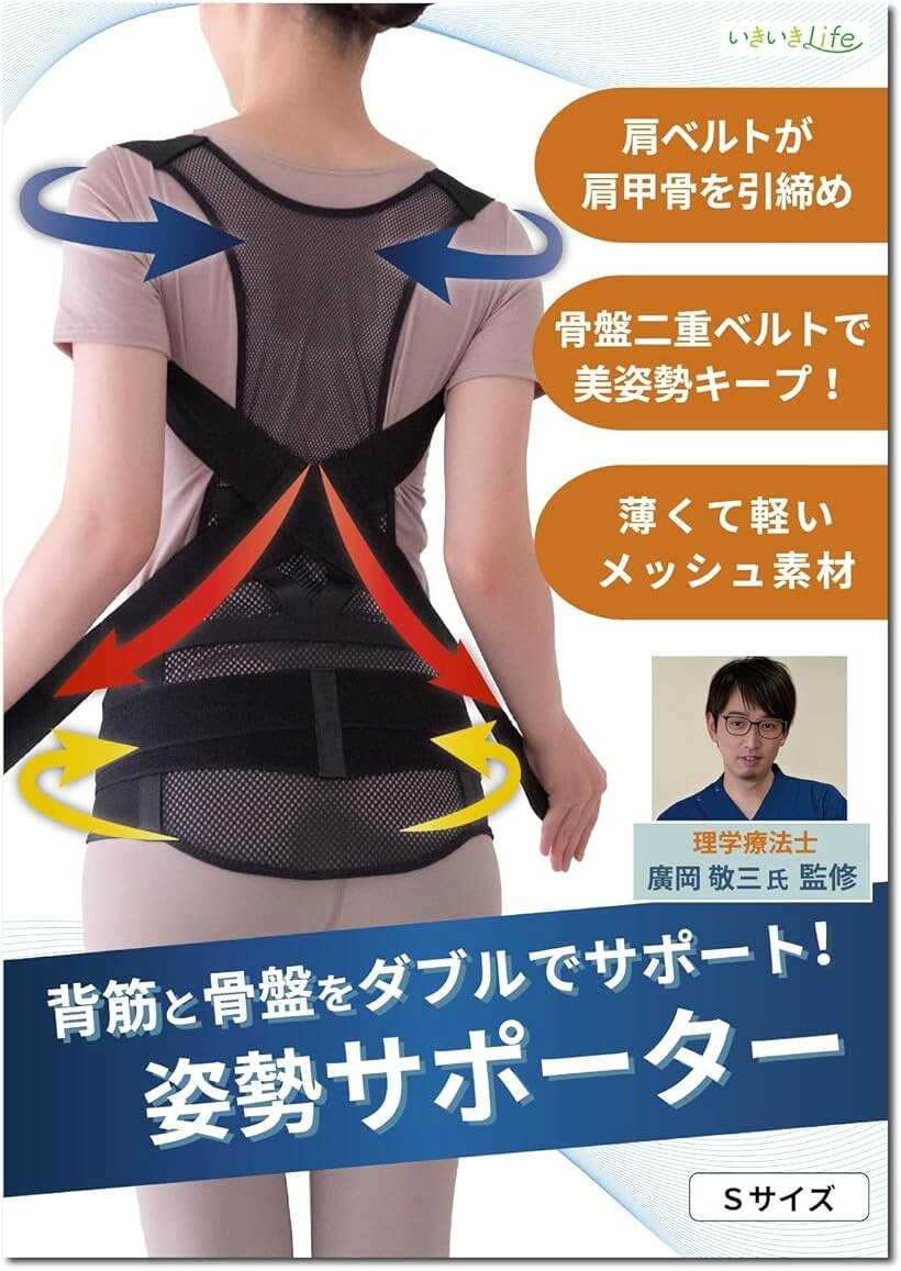 バリエーションコード : 2b9nuh5ixt商品コード2b9nu94qgo商品名姿勢サポーター 背筋と骨盤をダブルでサポートx理学療法士監修 猫背ベルト 男女兼用ブランドいきいきLifeカラーブラックサイズ等S「肩甲骨を引締める肩ベルト」 肩ベルトを引っ張ると肩甲骨を背中心にグッと引き寄せ、胸が開き、猫背を本来の正しい姿勢へと改善させます。肩ベルトは、面ファスナーで引っ張りの強度を調整できます。また、肩ベルトは背中でクロスしており、抜け落ちることを防ぐ仕様になっています。「骨盤を安定させる骨盤二重ベルト」 骨盤が後ろに倒れることで姿勢が崩れます。これを改善するために、二重の骨盤ベルトがしっかり引き締め、骨盤を起こして安定させます。二重のベルトは、面ファスナーで引っ張りの強度が調整できます。「ダブルのサポートが綺麗な姿勢に」 姿勢の崩れは、猫背、ポッコリお腹やお尻やバストのたるみなど体型の崩れに繋がります。背筋ベルトと骨盤ベルトを同時に引締めることで、猫背と骨盤、上半身の姿勢を全体的にサポート、綺麗な姿勢がこれらの改善へと導きます。「薄くて軽いメッシュ素材」 メッシュ素材で構成されている猫背補正ベルトなので、軽く長時間の使用でも負担が少なく、通気性が良いので蒸れにくく年中着用が可能です。また薄いので、屋内はもちろん、上から衣服を羽織れば違和感なく外出でも活用いただけます。「サイズ」Sサイズ（身長 約145～160cm、ヒップ周り 約65～105cm）「カラー」ブラック「素　材」ポリエステル、ナイロン、ポリウレタン「原産国」中国※ 他ネットショップでも併売しているため、ご注文後に在庫切れとなる場合があります。予めご了承ください。※ 品薄または希少等の理由により、参考価格よりも高い価格で販売されている場合があります。ご注文の際には必ず販売価格をご確認ください。※ 沖縄県、離島または一部地域の場合、別途送料の負担をお願いする場合があります。予めご了承ください。※ お使いのモニタにより写真の色が実際の商品の色と異なる場合や、イメージに差異が生じることがあります。予めご了承ください。※ 商品の詳細（カラー・数量・サイズ 等）については、ページ内の商品説明をご確認のうえ、ご注文ください。※ モバイル版・スマホ版ページでは、お使いの端末によっては一部の情報が表示されないことがあります。すべての記載情報をご確認するには、PC版ページをご覧ください。背筋と骨盤をダブルでサポートする姿勢サポーターです。肩ベルトを引っ張ると肩甲骨を背中心にグッと引き寄せ、胸が開き、猫背を補正。骨盤二重ベルトで骨盤を引き締めることで後ろに倒れた骨盤を起こして安定させます。背筋と骨盤を同時に整えることで、猫背を綺麗な姿勢へと導きます。