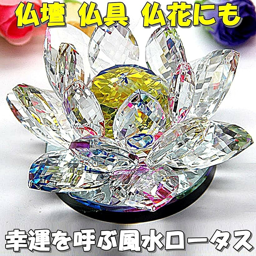 クリスタルガラス 水晶玉 蓮の花 ロータス サンキャッチャー 風水 インテリア プリズム 仏壇 仏具 オブジェ ギフト プレゼント レインボー 14cm (レインボー, 14cm) [2]