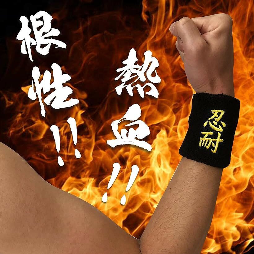おもしろリストバンド 部活 スポーツ トレーニング コスプレ 受験 合格 漢字 汗拭...