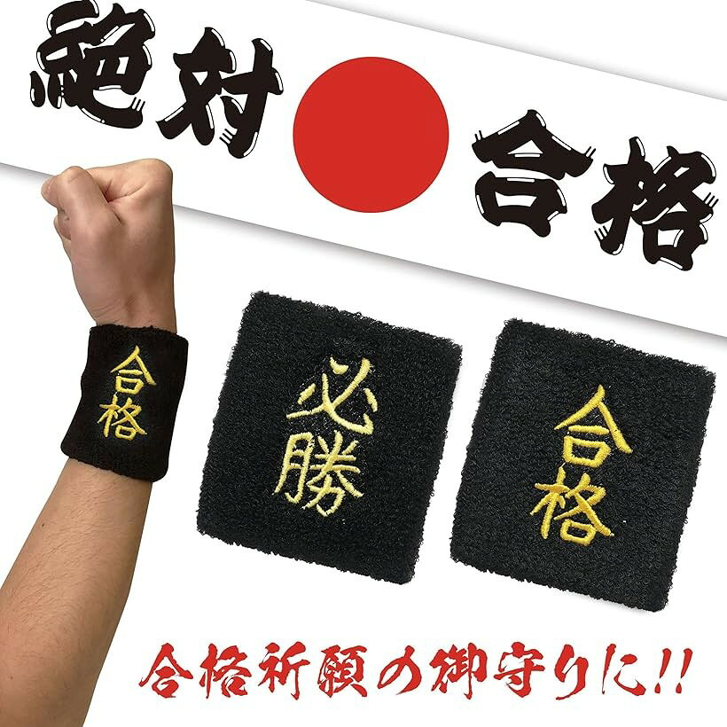 おもしろリストバンド 部活 スポーツ トレーニング コスプレ 受験 合格 漢字 汗拭...
