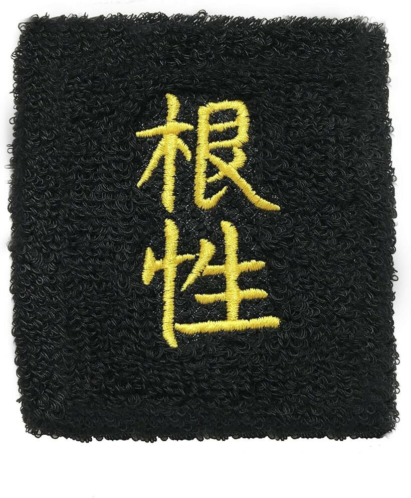 Wristbands - おもしろリストバンド 部活 スポーツ トレーニング コスプレ 受験 合格 漢字 汗拭き 汗止め 根性 (根性)