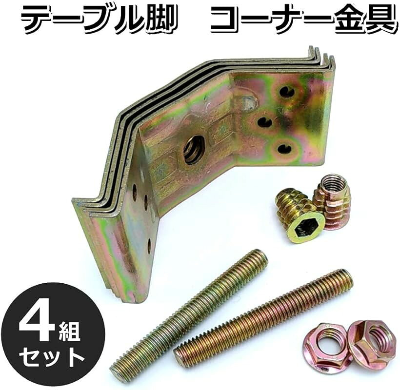 エムラインストアのテーブル 脚 コーナー 金具 小型家具用 ボルト 鬼目ナット フランジナット M8 4 組 セット A (A)｜アングル3