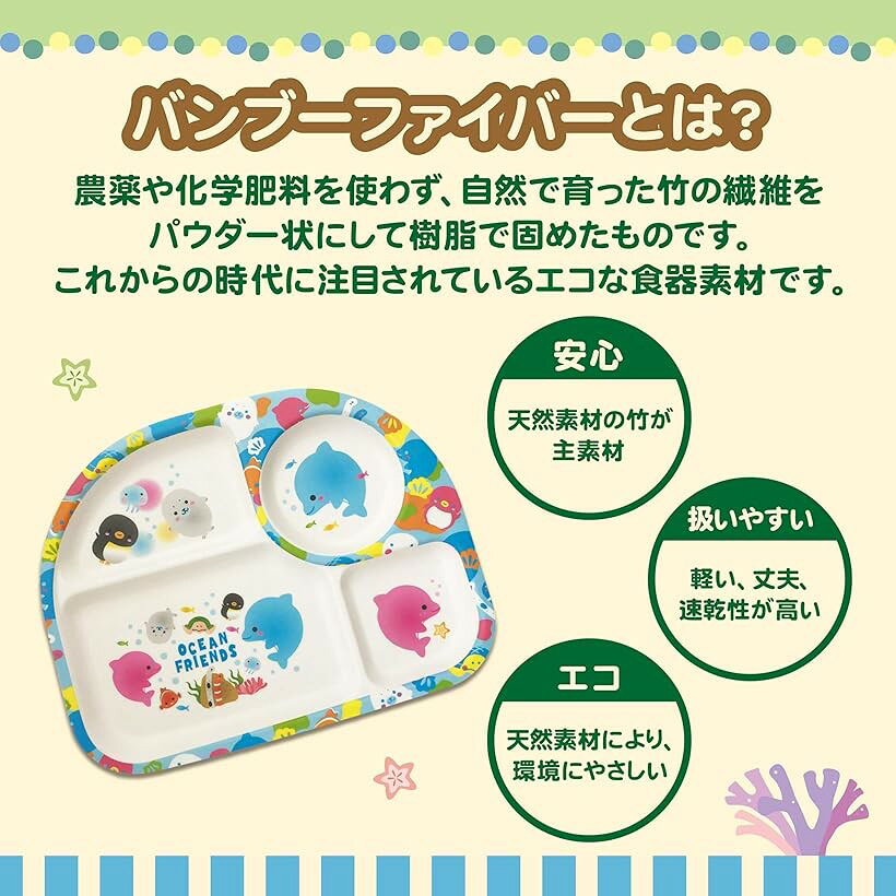 エムラインストアのecoな食器 ランチプレート 皿 子供食器 軽量 天然素材 仕切り 幼児用 ランチプレート単体 オーシャンフレンズ (ランチプレート単体 オーシャンフレンズ)｜アングル2