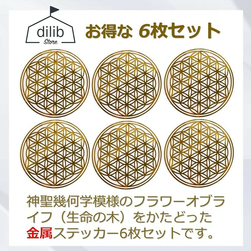 フラワーオブライフ 金属シール ステッカー 生命の花 神聖幾何学 黄金比 金・6枚セット (金・6枚セット) 2
