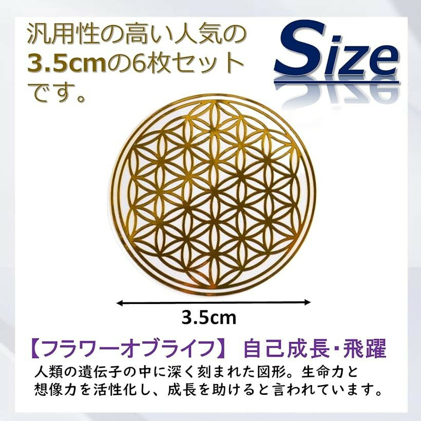 フラワーオブライフ 金属シール ステッカー 生命の花 神聖幾何学 黄金比 金・6枚セット (金・6枚セット) 3
